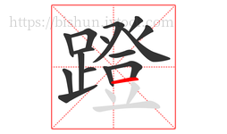 蹬字的第16画:一,横