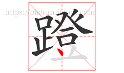 蹬字的第17画:丶,点