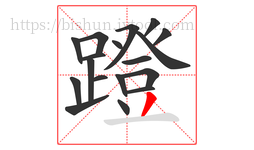 蹬字的第18画:丿,撇