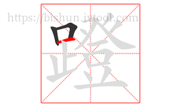 蹬字的第3画:一,横
