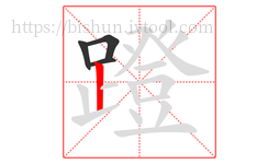 蹬字的第4画:丨,竖