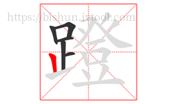 蹬字的第6画:丨,竖