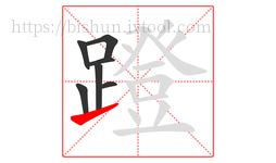 蹬字的第7画:㇀,提