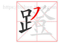 蹬字的第8画:㇇,横撇