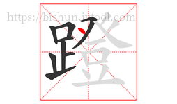 蹬字的第9画:丶,点