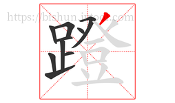 蹬字的第10画:丿,撇