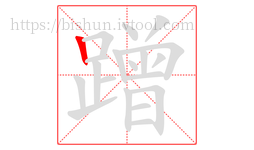 蹭字的第1画:丨,竖