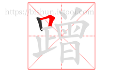 蹭字的第2画:𠃍,横折