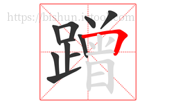 蹭字的第11画:𠃍,横折