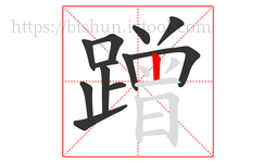 蹭字的第12画:丨,竖