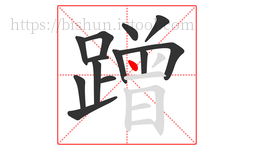 蹭字的第13画:丶,点
