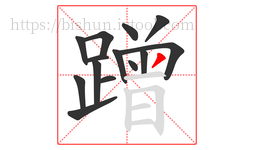 蹭字的第14画:丿,撇