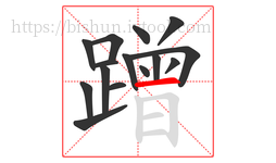 蹭字的第15画:一,横