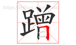 蹭字的第17画:𠃍,横折