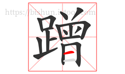 蹭字的第18画:一,横