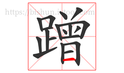 蹭字的第19画:一,横