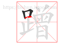 蹭字的第3画:一,横