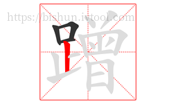 蹭字的第4画:丨,竖