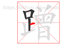 蹭字的第5画:一,横