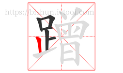 蹭字的第6画:丨,竖
