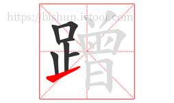 蹭字的第7画:㇀,提