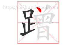 蹭字的第8画:丶,点