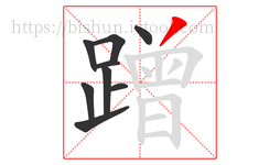 蹭字的第9画:丿,撇