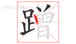 蹭字的第10画:丨,竖