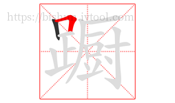 蹰字的第2画:𠃍,横折