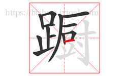 蹰字的第13画:一,横