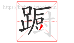 蹰字的第15画:丿,撇