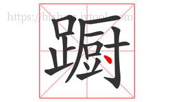 蹰字的第19画:丶,点