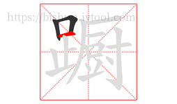 蹰字的第3画:一,横