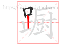 蹰字的第4画:丨,竖