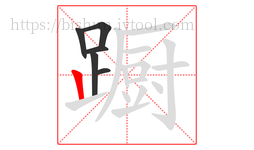 蹰字的第6画:丨,竖