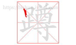蹲字的第1画:丨,竖