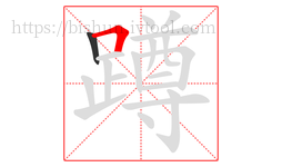 蹲字的第2画:𠃍,横折