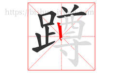 蹲字的第11画:丨,竖