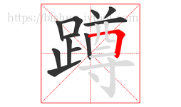 蹲字的第12画:𠃍,横折
