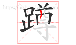蹲字的第13画:丿,撇