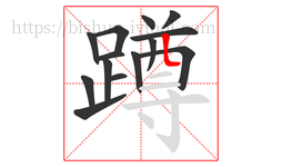 蹲字的第14画:𠃊,竖折