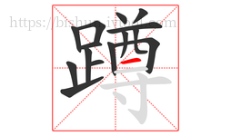 蹲字的第15画:一,横