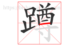 蹲字的第16画:一,横