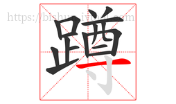蹲字的第17画:一,横