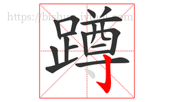 蹲字的第18画:亅,竖钩
