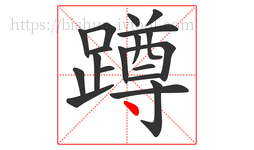 蹲字的第19画:丶,点