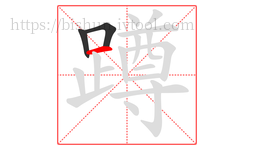 蹲字的第3画:一,横