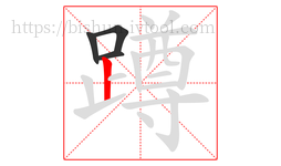 蹲字的第4画:丨,竖