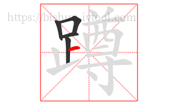 蹲字的第5画:一,横