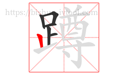 蹲字的第6画:丨,竖